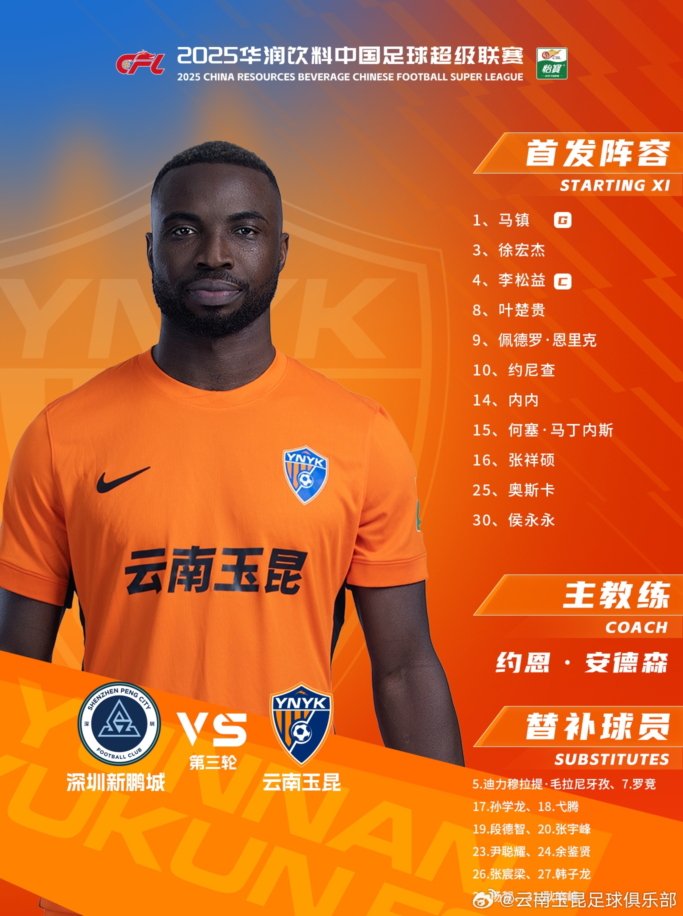  今日云南玉昆陣容出爐！