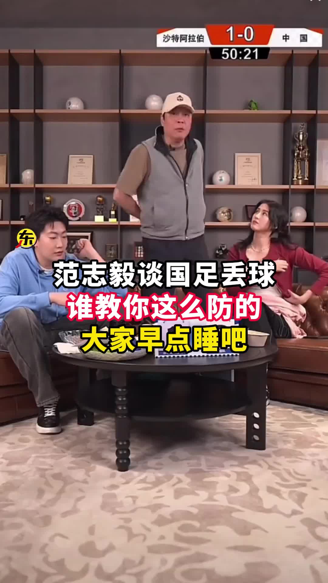  范志毅批國足背著(zhù)手防守！媒體人反駁：無(wú)數國際巨星都這么做